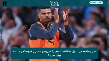 صراع متجدد في سوق الانتقالات: هل يختار رودري السيتي أم يستجيب لنداء ريال مدريد؟